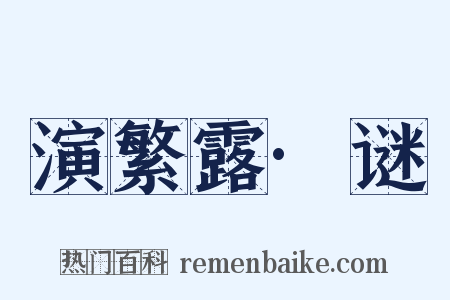 演繁露·谜是什么意思的图片